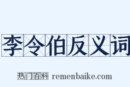 李令伯反义词是什么意思的图片